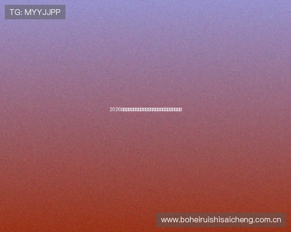 2026年世界杯加纳与巴拿马比赛时间地点及观赛指南详细介绍
