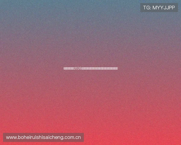 奥地利与约旦在2026世界杯中的球队状态及战术调整对比赛结果的影响分析