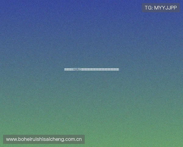 英格兰与加纳2026世界杯激烈对决夜晚熬夜看球的观赛体验与现场氛围报道
