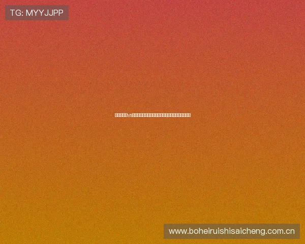 阿尔及利亚vs约旦世界杯赛前详细分析：比赛走势与胜负预测指南