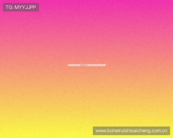 v体育平台深度解析2026年世界杯球队阵容与晋级前景