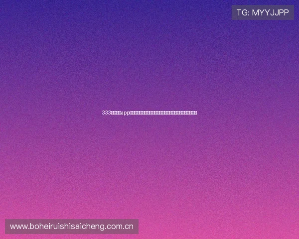 333体育官网app下载最新版为用户提供全面的世界杯新闻资讯与赛事直播服务