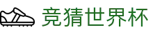 竞猜世界杯世界杯专题 - 南非对韩国、韩国对捷克赛程比分与直播资讯